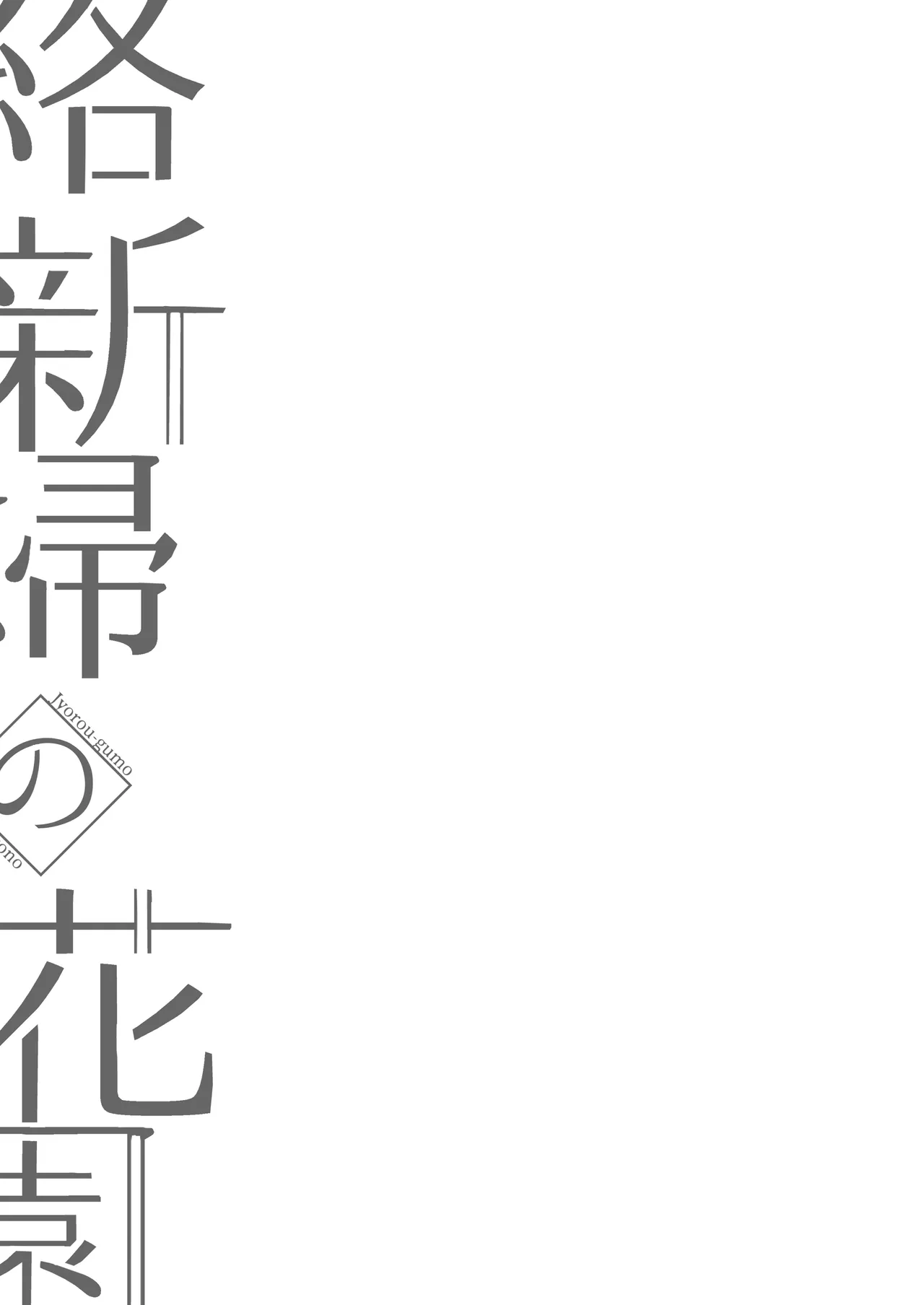 絡新婦の花園 総集編 page 3 full