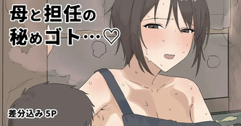 [Aoyagi Kabota] Haha to Tannin no Himegoto...♥ | 엄마와 담임의 비밀...♥ [Korean] cover
