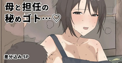 Haha to Tannin no Himegoto...♥ | 엄마와 담임의 비밀...♥