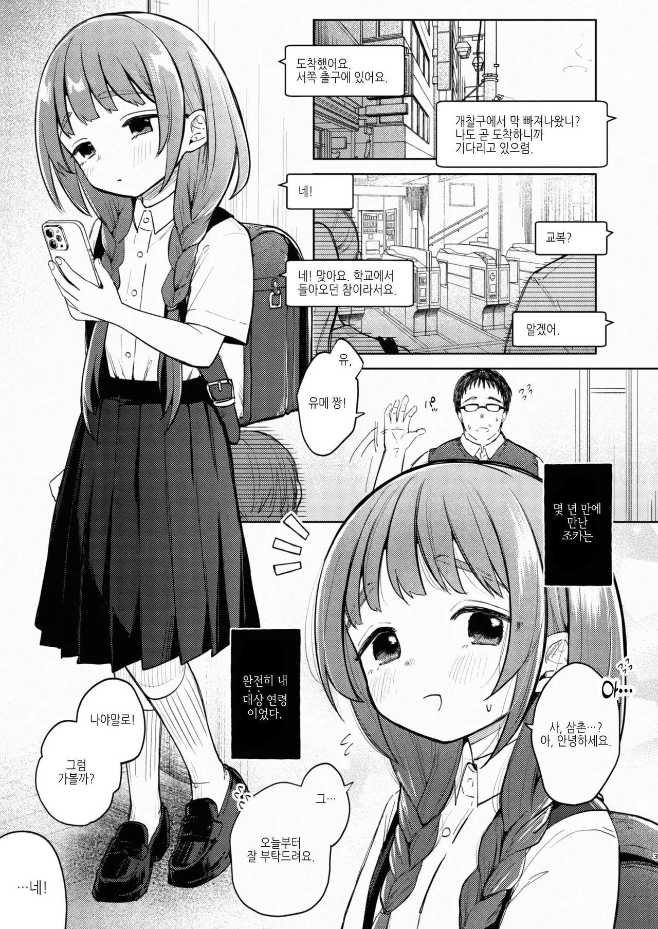 Oji-san to Yume no Saimin Seikatsu | 삼촌이랑 유메의 최면 성활 page 3 full