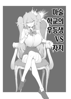 Majutsu Gakkou no Elite VS Chinpo! c108+@edition | 마술 학교의 우등생 VS 자지