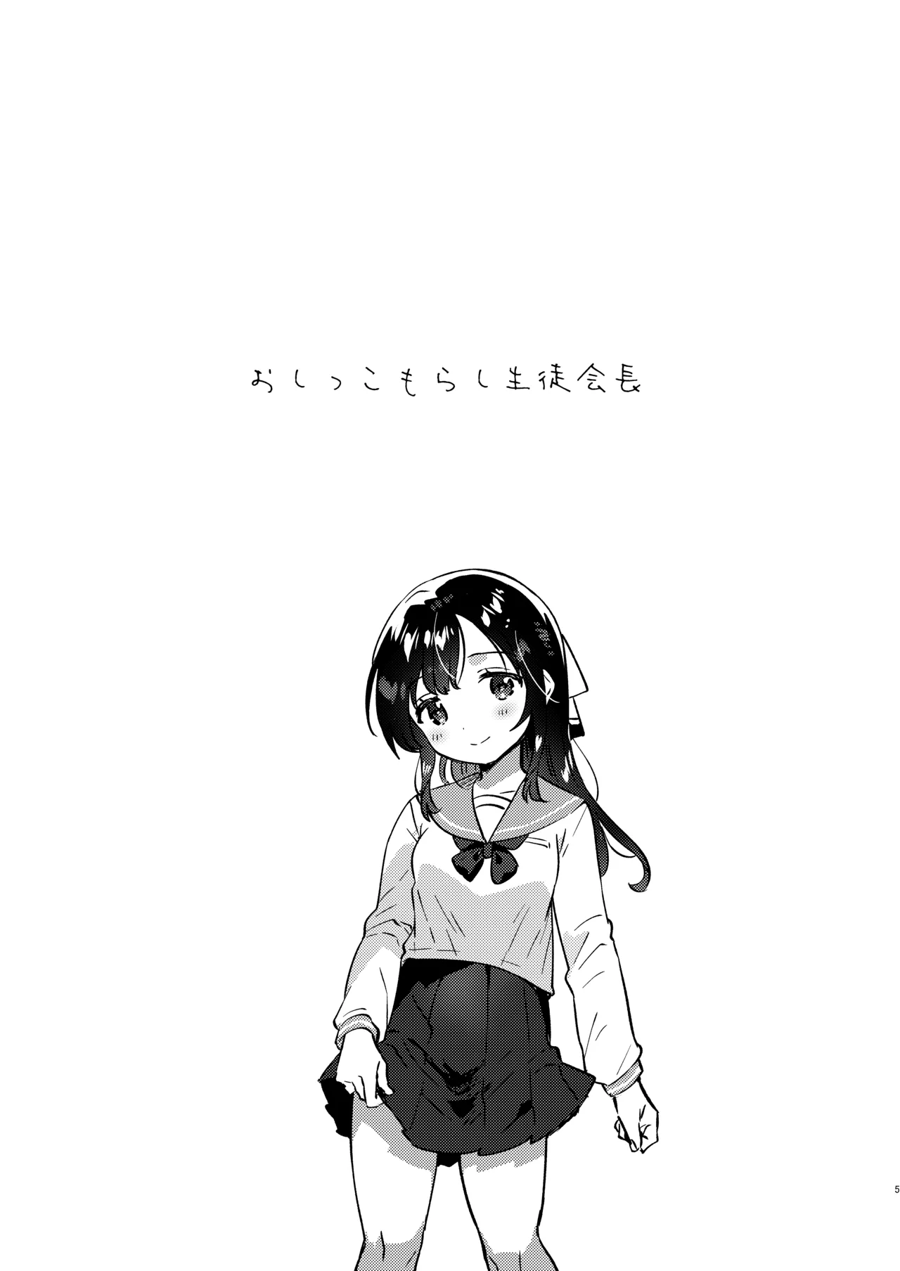 Oshikko Morashi Seito Kaichou page 4 full