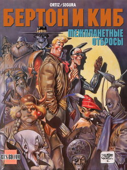 БЕРТОН И КИБ #04