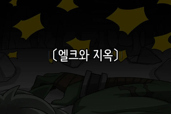 [Dr.Bug] Elrk 07 Elrk and Hell [Korean] cover