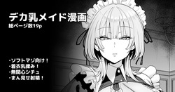 デカ乳クールSメイドさん