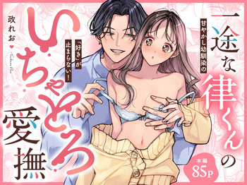 [Ookiku Naare (Tsukasa Reo)] Ichizu na Ritsu-kun no Icha Toro Aibu - Amayakashi Osananajimi no "Suki" ga Tomaranai! [Doujin Ban] cover