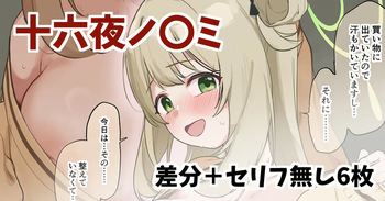 十六夜ノ〇ミが先生に裸カーディガンで耳かきをお願いされた絵 cover