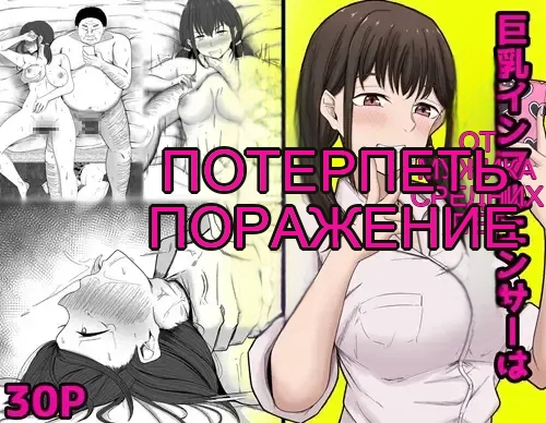 巨乳インフルエンサーは中年のおっさんに敗北する page 1 full