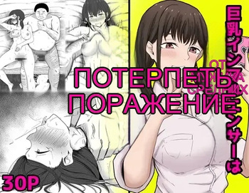 巨乳インフルエンサーは中年のおっさんに敗北する [Russian] cover