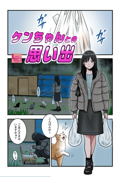 Ken-chan to no omoide