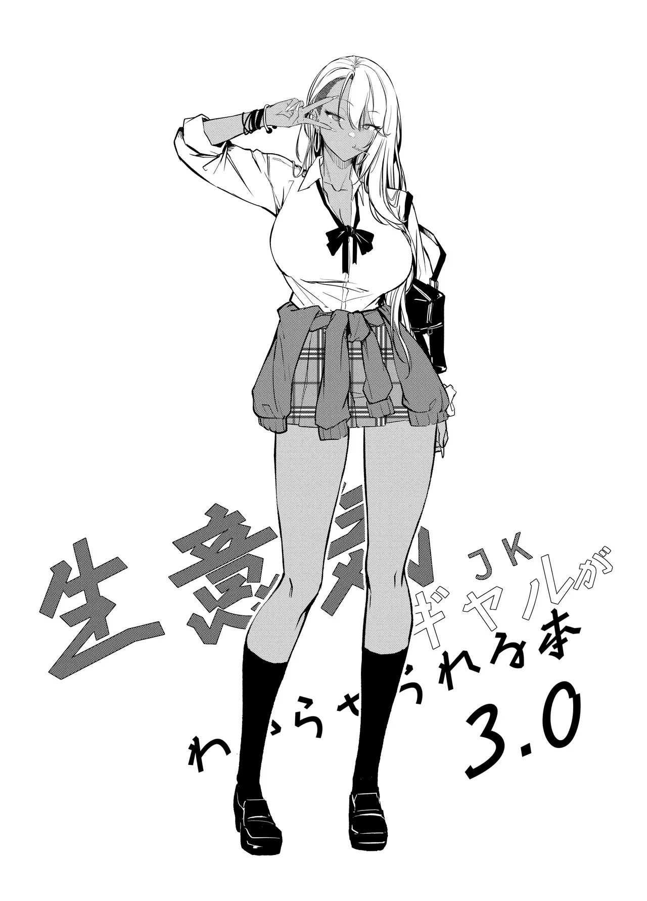 Namaiki JK ga Wakaraserareru Hon 3.0 | Poniendo en su sitio a la gyaru atrevida 3 page 3 full