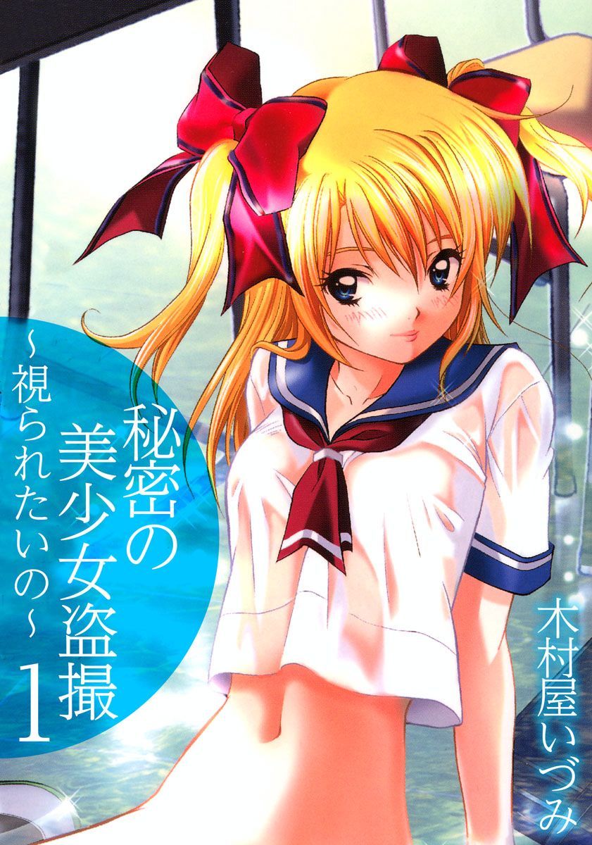 秘密の美少女盗撮～視られたいの～ 1巻 page 1 full