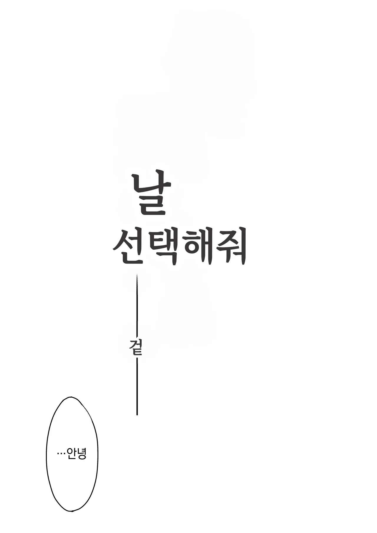 나를 선택해 줘 ―겉― page 7 full