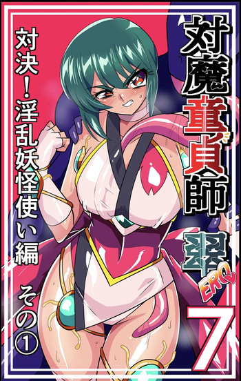 対魔童貞師みどり Ero 07 対決！淫乱妖怪使い編その(1) cover