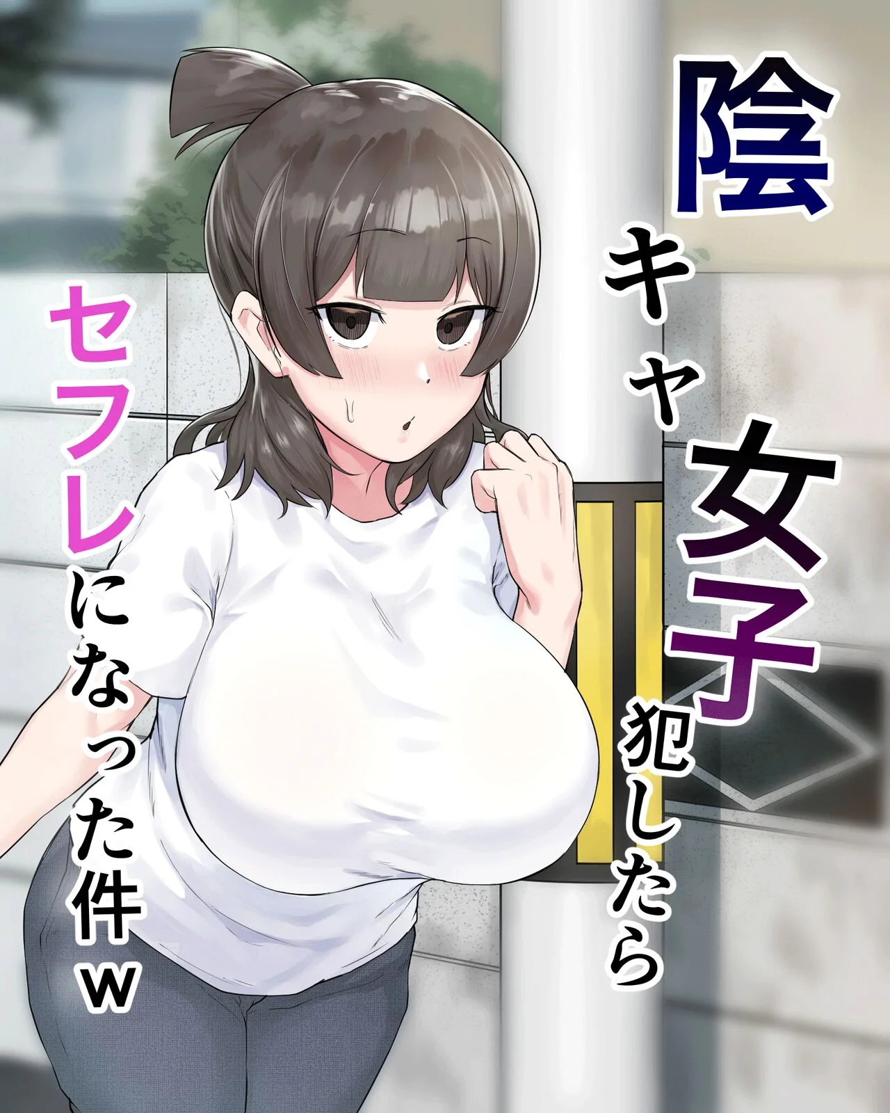 Inkya Joshi Okoshitara Sex Friend ni Natta Ken w | El caso de una chica sombría que se convirtió en mi follamiga después de que la violara COMPLETO page 1 full