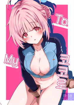 To My Kokoro