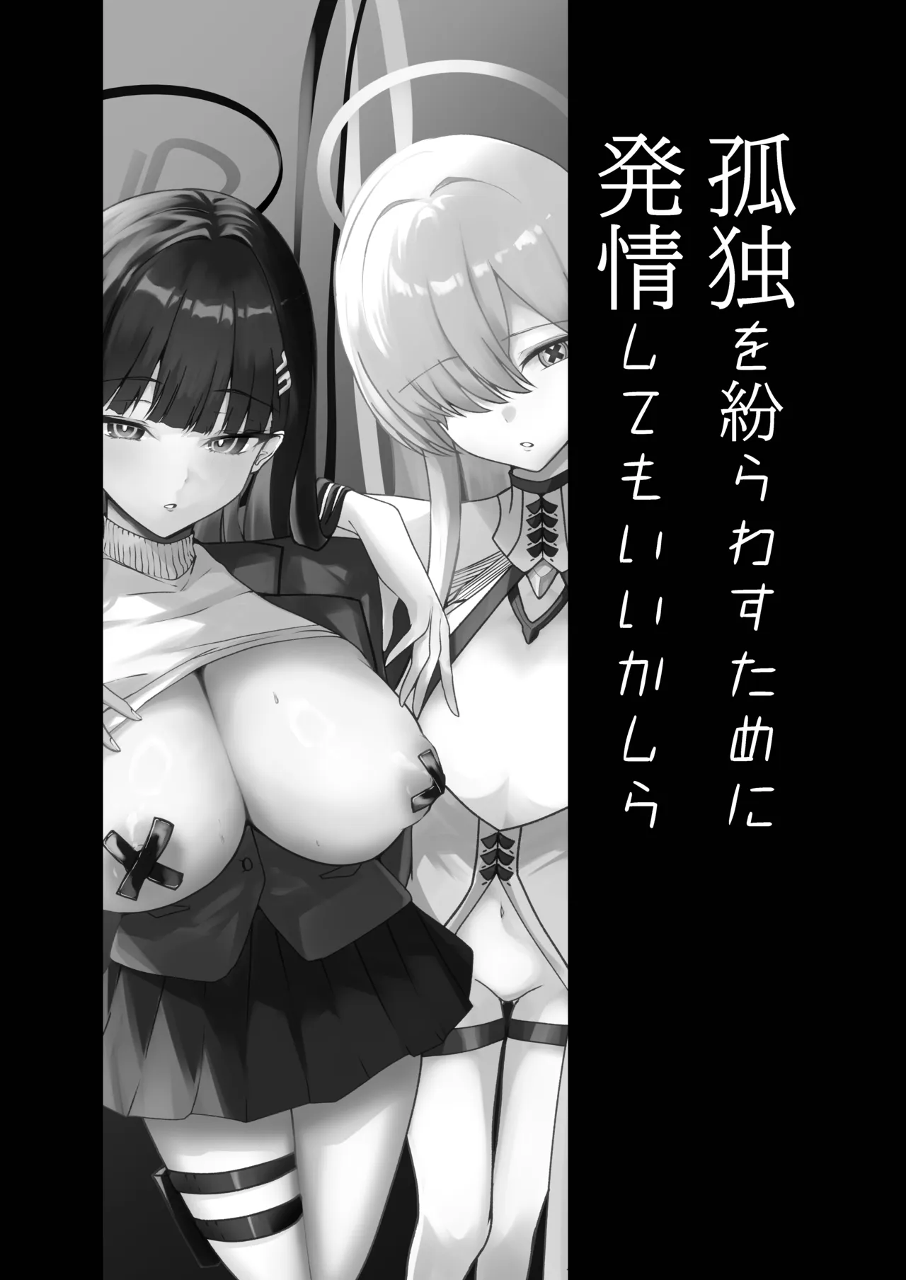 孤独を紛らわすために発情してもいいかしら page 2 full