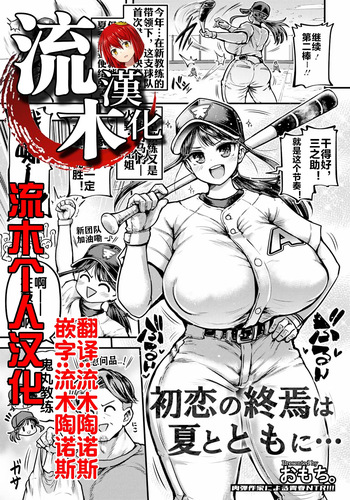 [おもち。] 初恋の終焉は夏とともに… [流木个人汉化] cover