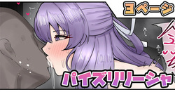 パイズリリーシャ