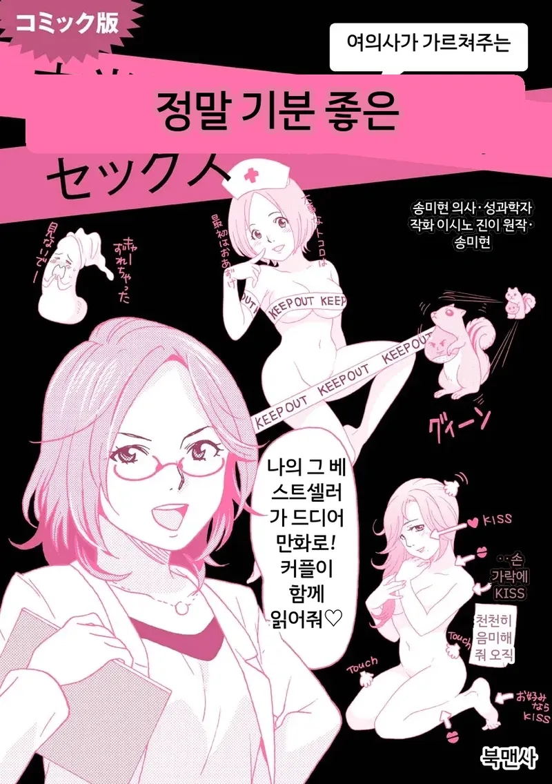 Comic Ban Joi ga Oshieru Hontou ni Kimochi no Ii Sex 1 | 코믹판 여성 의사가 알려주는 정말 기분 좋은 섹스 1 page 1 full