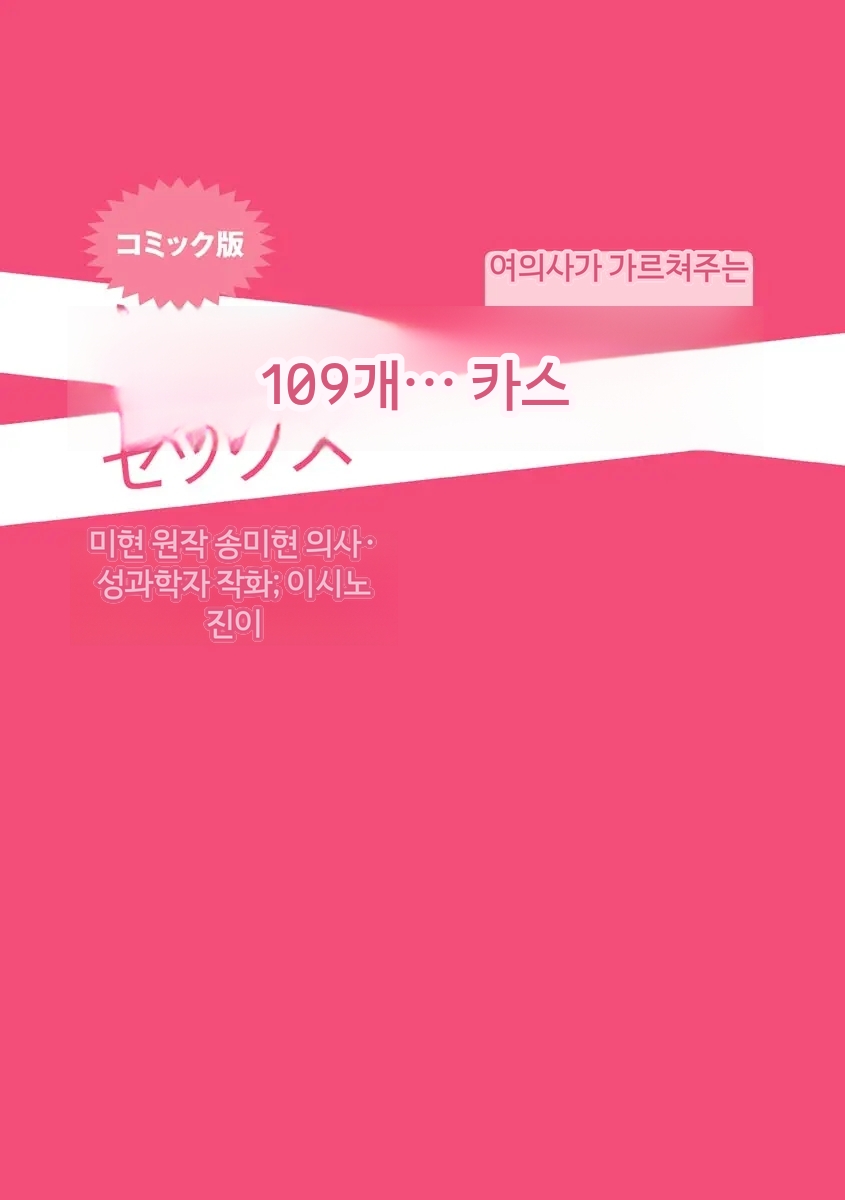 Comic Ban Joi ga Oshieru Hontou ni Kimochi no Ii Sex 1 | 코믹판 여성 의사가 알려주는 정말 기분 좋은 섹스 1 page 3 full