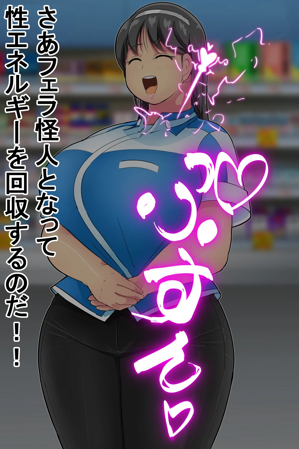 迫る口撃！フェラ怪人 page 12 full