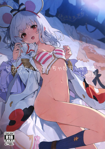 (C107) [ドットエイト (さわやか鮫肌)] ビカラちゃんといちゃいちゃする本15冊目 (グランブルーファンタジー) cover