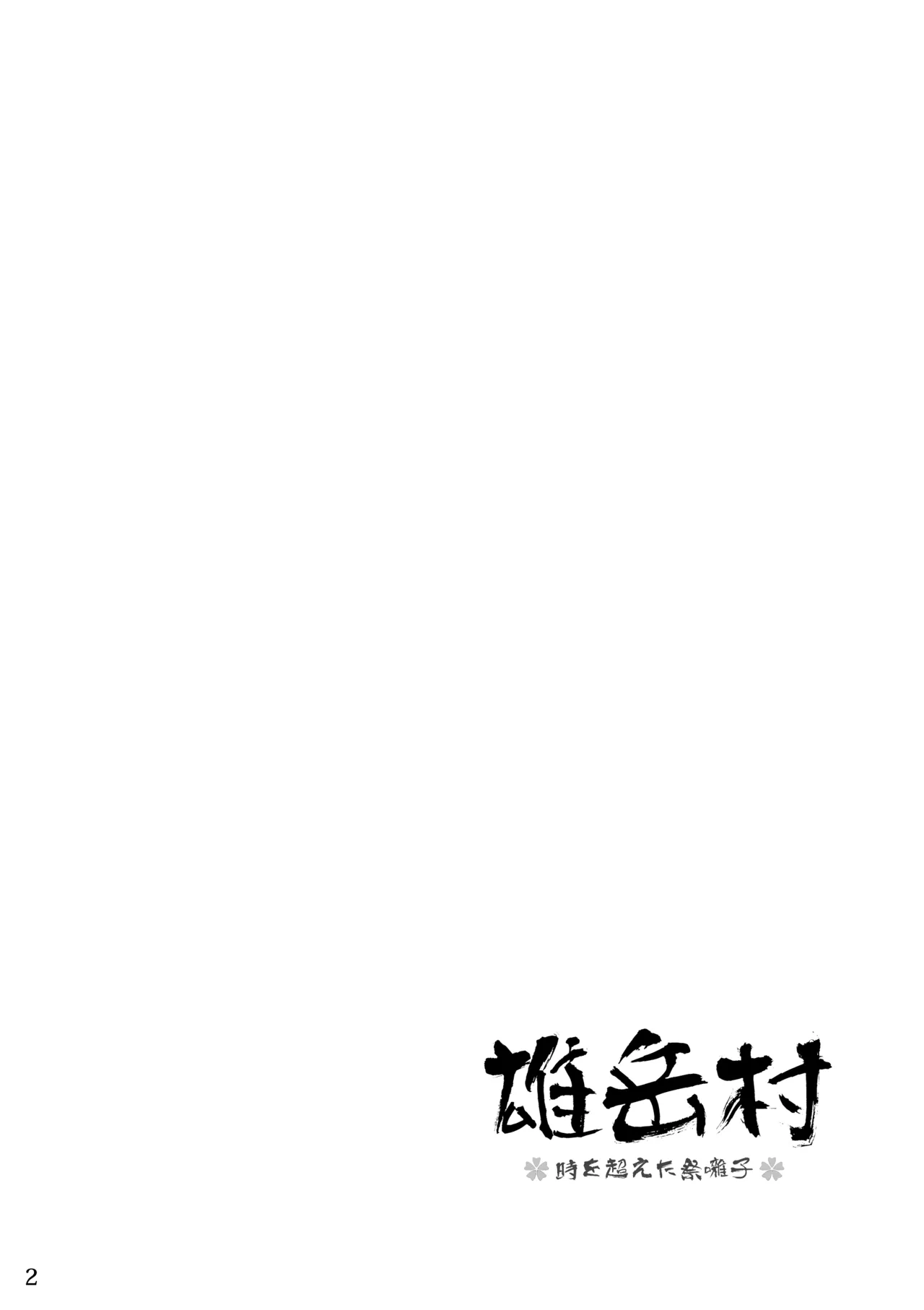 Odakemura ~ jiokoeta matsuri hayashi ~ page 2 full