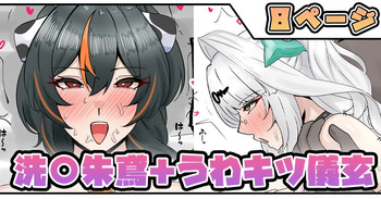 [テフル] 洗〇朱鳶＋うわキツ儀玄 cover