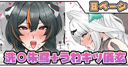 洗〇朱鳶＋うわキツ儀玄