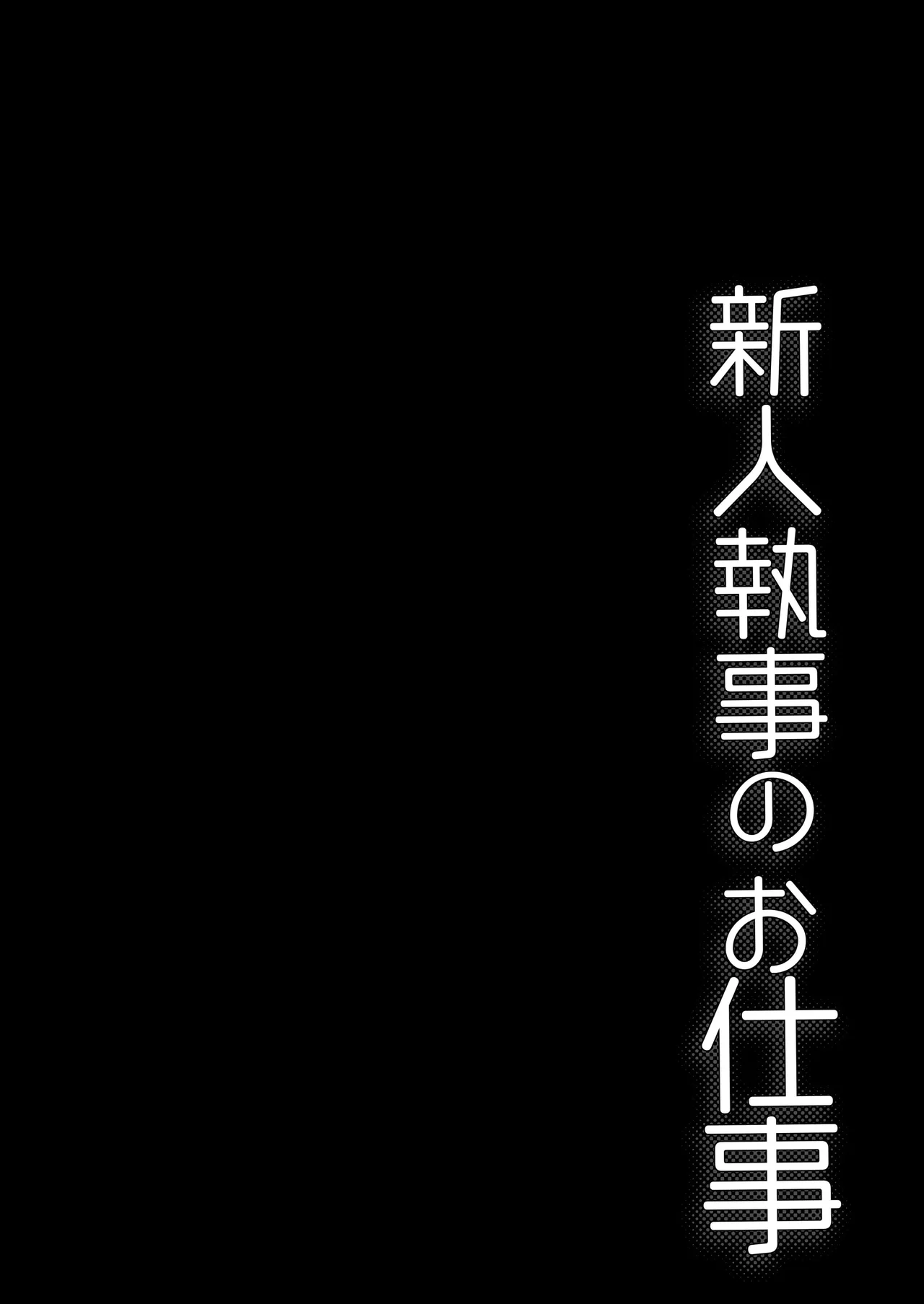 Shinjin Shitsuji no Oshigoto page 4 full