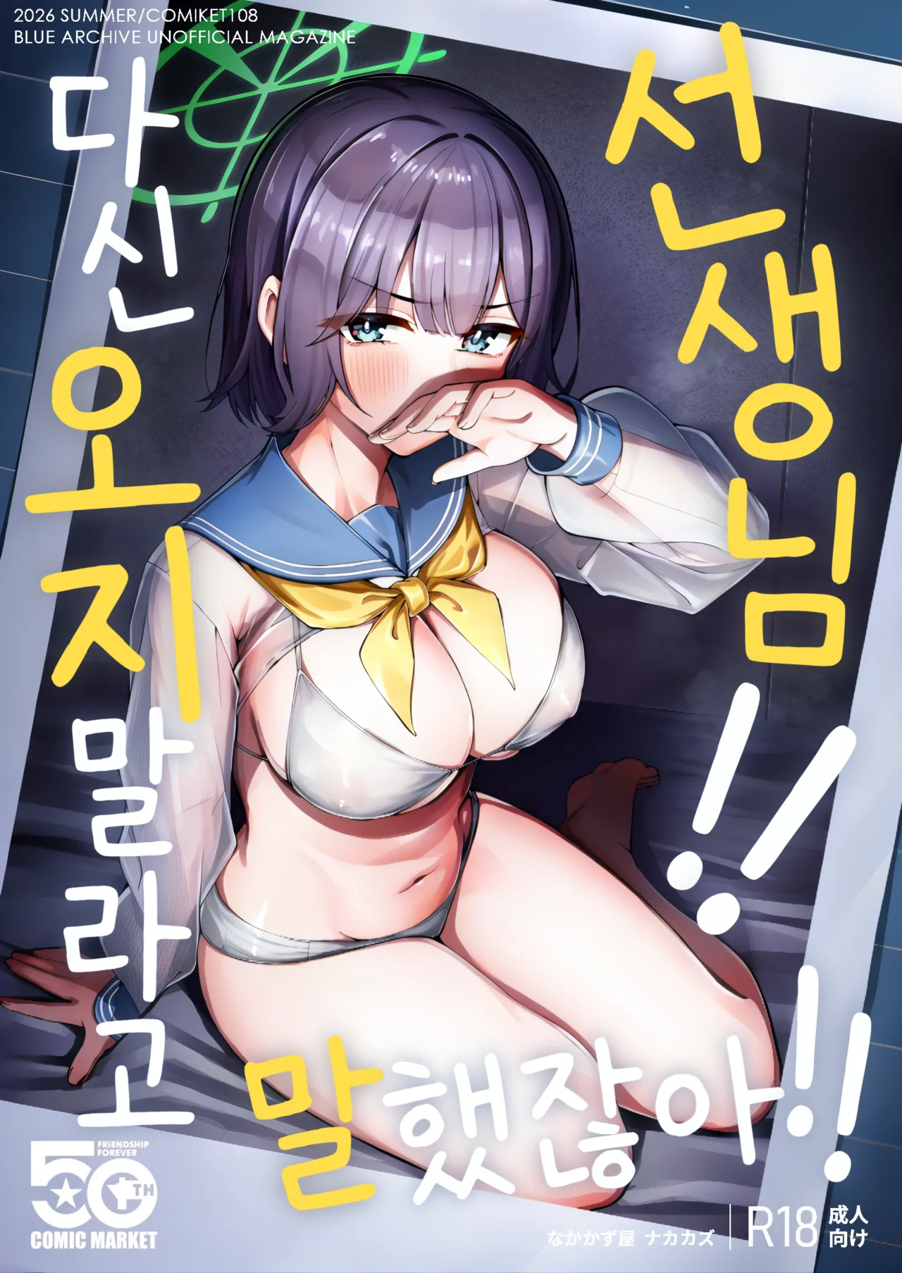 Sensei!! Mou Kurunatte Itta yo na!!  | 선생님!! 다신 오지 말라고 말했잖아!! page 1 full