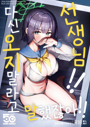 [Nakakazuya (Nakakazu)] Sensei!! Mou Kurunatte Itta yo na!! (Blue Archive) | 선생님!! 다신 오지 말라고 말했잖아!! [Korean] [Digital] cover