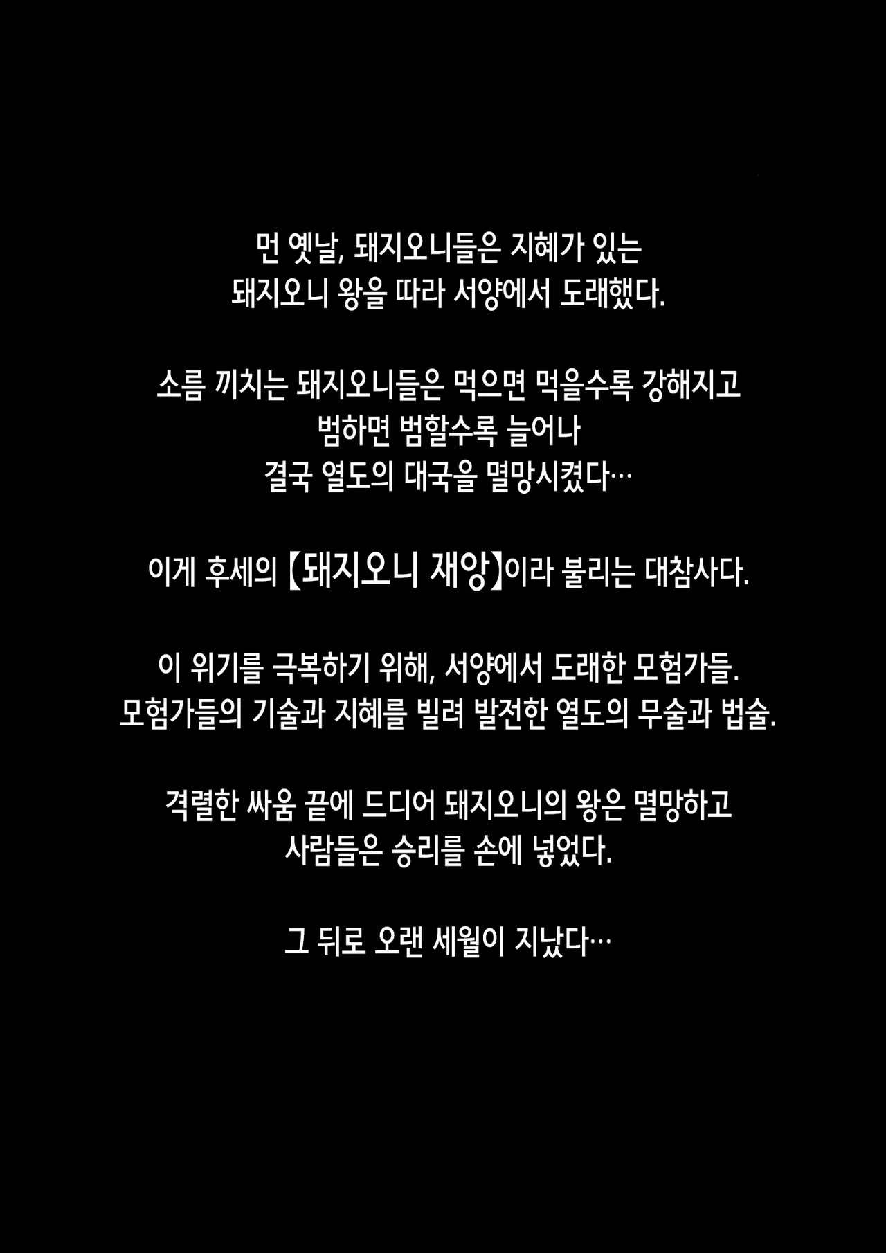 Butaoni to Onna Samurai | 돼지오니와 여자 사무라이 page 5 full