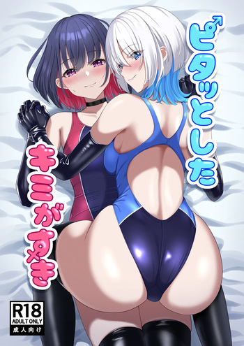 [スタジオ猫ぱんち(ひびか)] ピタッとしたキミがすき cover