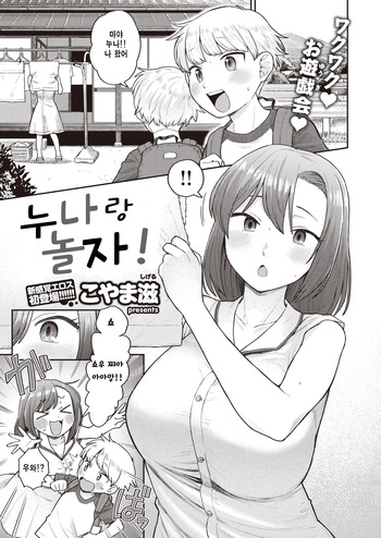 [Koyama Shigeru] Onee-chan to Asobo! | 누나랑 놀자! (COMIC X-EROS #94) [korean] [Decensored] [Digital] cover