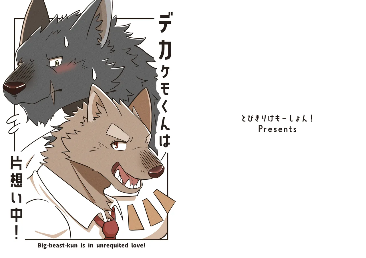Deka Kemo-kun wa Kataomoichuu!1-3 | Big-beast-kun is in unrequited love!1-3 page 2 full