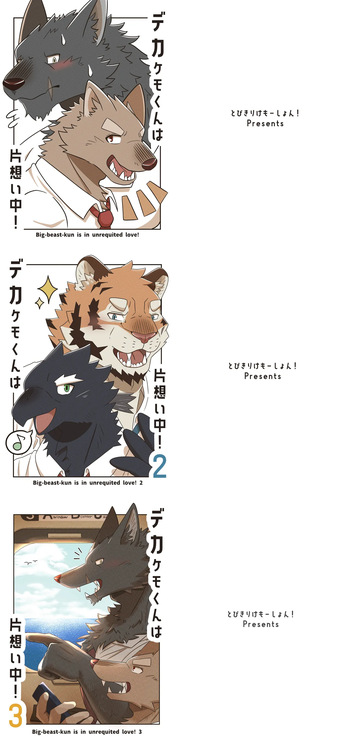 [Tobikiri Kemotion! (hrk)] Deka Kemo-kun wa Kataomoichuu!1-3 | Big-beast-kun is in unrequited love!1-3 [Japanese] [Digital] cover