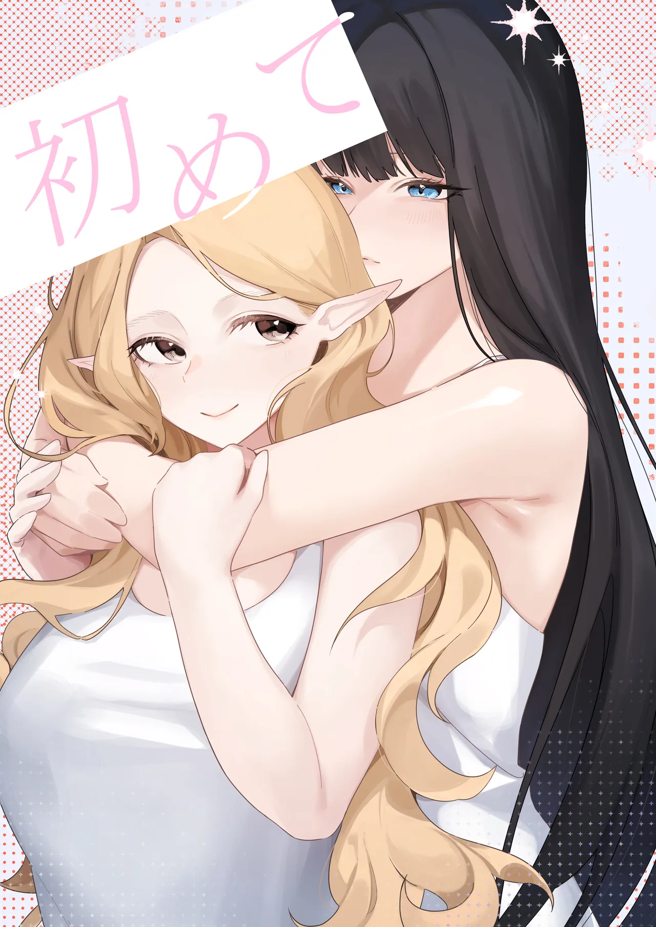 初めて page 1 full