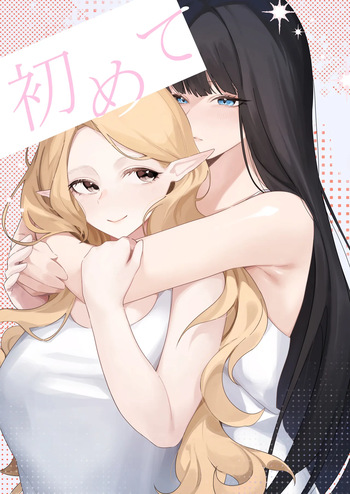 [玉] 初めて cover