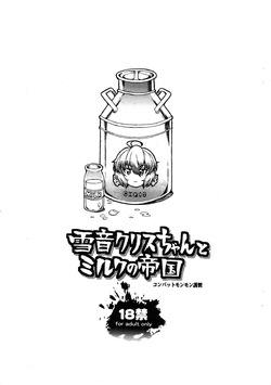 Yukine Chris-chan to Milk No Teikoku