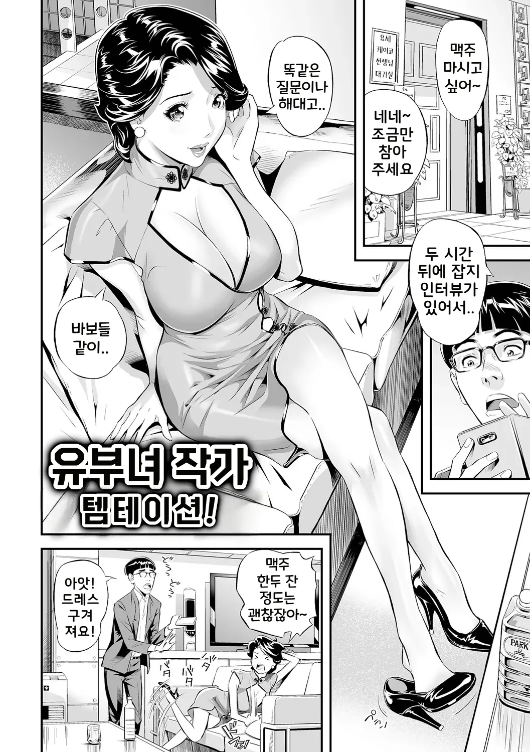 Hitozuma Sakka Temptation! | 유부녀 작가 템테이션! page 2 full