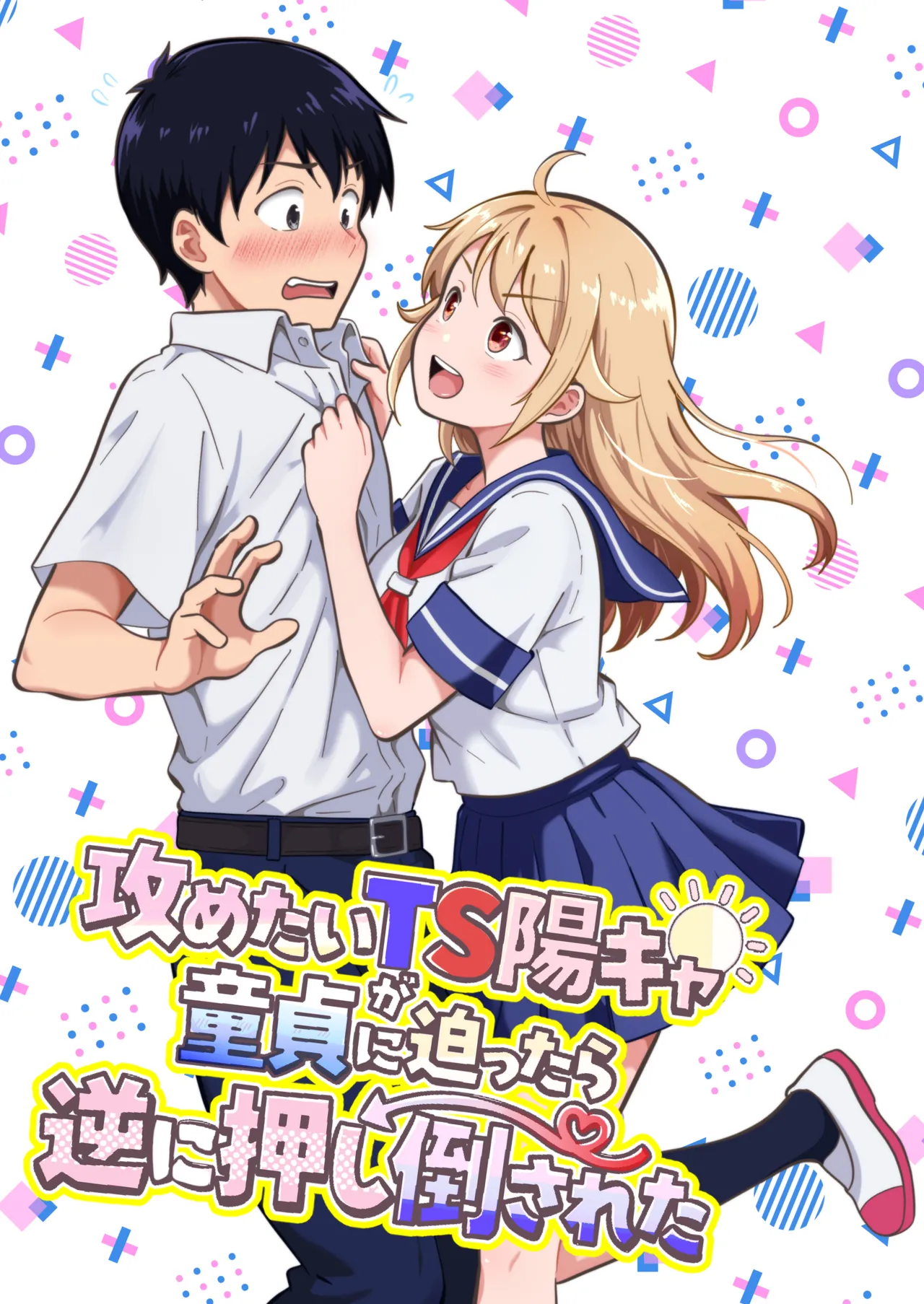 攻めたいTS陽キャが童貞に迫ったら逆に押し倒された page 1 full