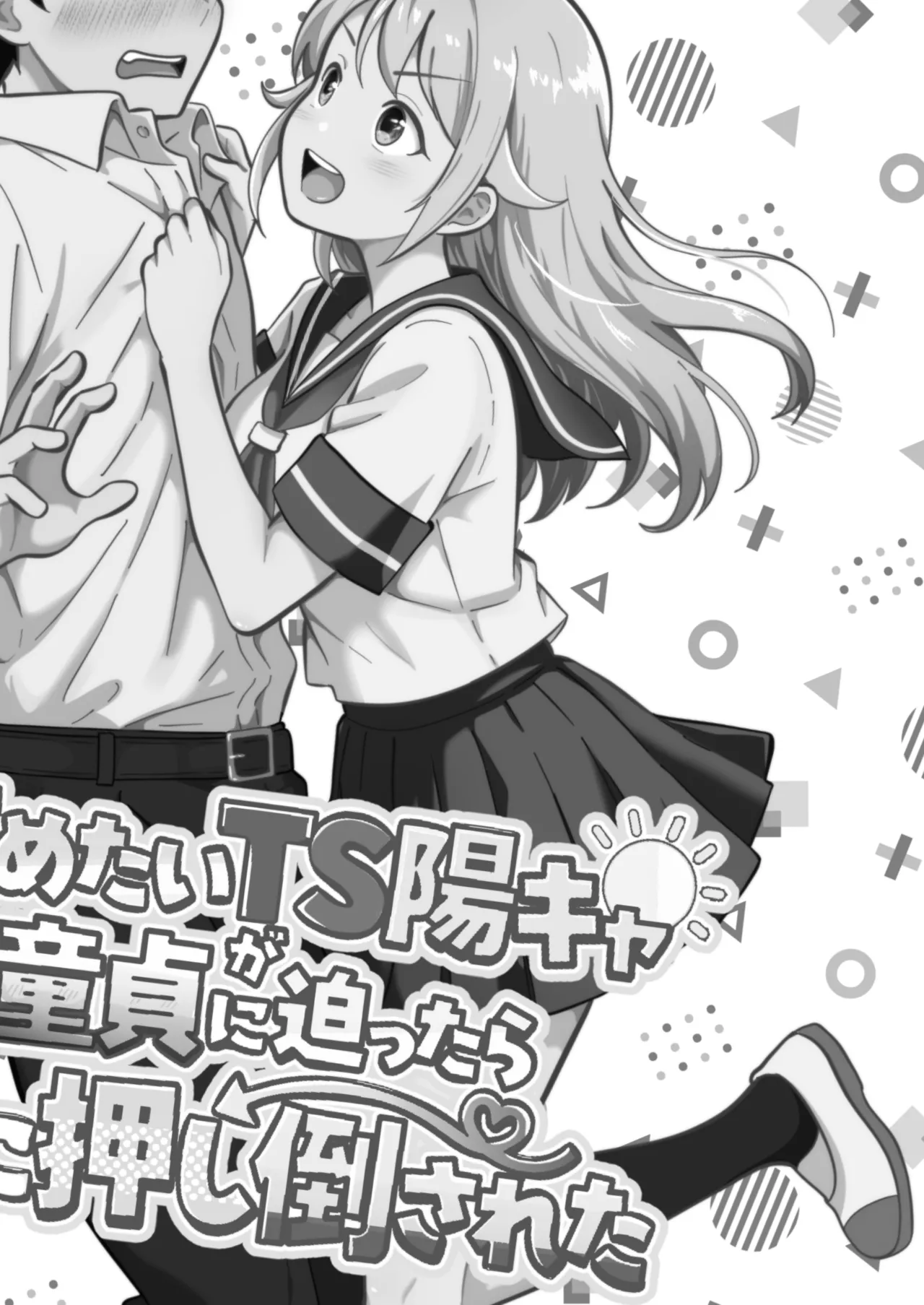 攻めたいTS陽キャが童貞に迫ったら逆に押し倒された page 2 full
