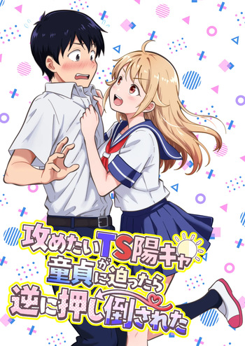 [まる桃] 攻めたいTS陽キャが童貞に迫ったら逆に押し倒された cover