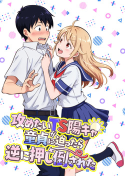 攻めたいTS陽キャが童貞に迫ったら逆に押し倒された