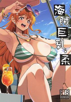 Kaizoku Kyonyuu Yawara | La Pirate à la Grosse Poitrine Douce