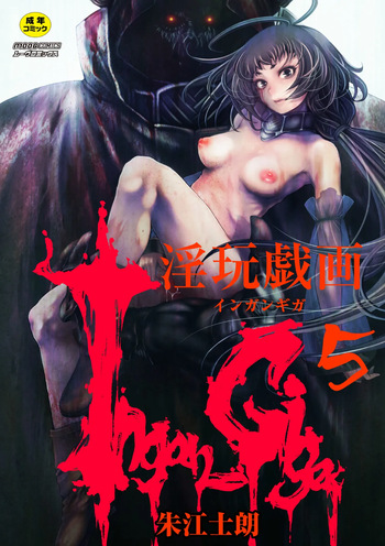 [Akae Shirou] Ingan-Giga 5-wa | Scrolls of Carnal Play - Chapter 5 [English] [Castle TL] [Decensored] [Digital] cover