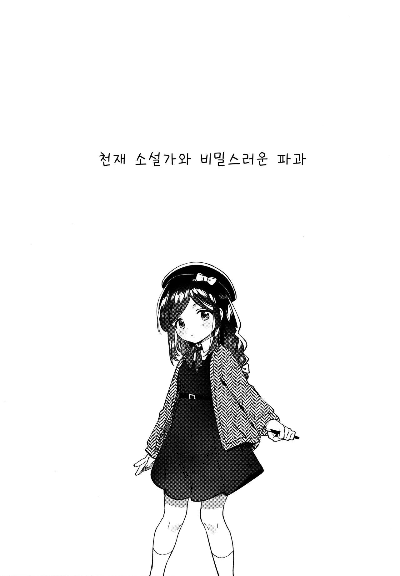 Tensai JC Shousetsuka to Himitsu no Haka - A Genius Junior High School Girl Novelist and Her Secret Defloration | 천재 JC 소설가와 비밀스러운 파과 page 4 full