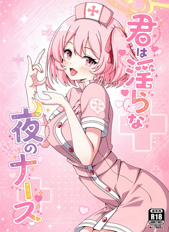 (C108) [乾酪亭 (かんらくてい)] 君は淫らな夜のナース (ブルーアーカイブ) cover